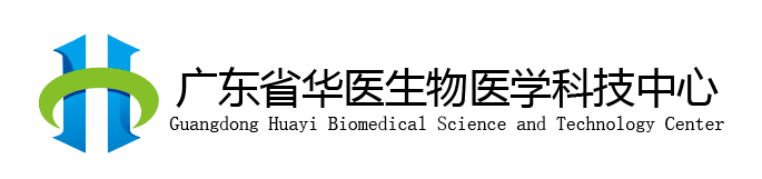 广东省华医生物医学科技中心